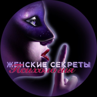 Telegram profile photo for Женские секреты|Психология