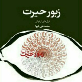 Telegram profile photo for زبور حیرت (دکتر محمدعلی شیوا)