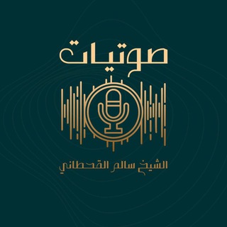 Telegram profile photo for صوتيات دروس الشيخ سالم القحطاني