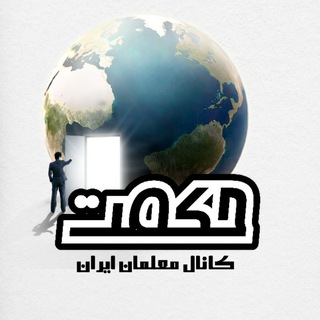 Telegram profile photo for گزینش حکمت