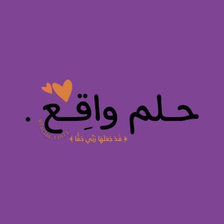 Telegram profile photo for حِلم واقِـع ✨💜.