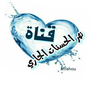 Telegram profile photo for 💦نَهَرَ الحَسَنْاتَ الجْارَىَ💦