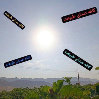 Telegram profile photo for کافه صدای طبیعت