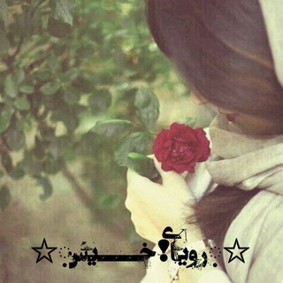 Telegram profile photo for ☆়روَِیََایََ❢خـًٍـْْـیََس়ََ☆