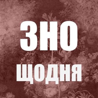 Telegram profile photo for ЗНО щодня. Історія України