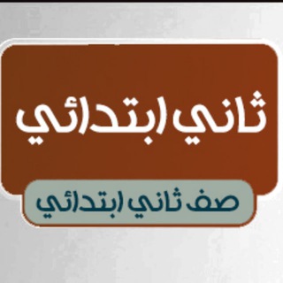 Telegram profile photo for ثاني ابتدائي