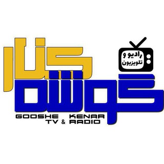 Telegram profile photo for رادیو گوشه کنار