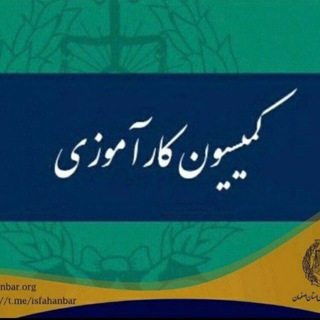 Telegram profile photo for كارآموزان ورودي١٤٠٠ كانون اصفهان