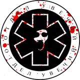 Telegram profile photo for ОТДЕЛ УВЕЧИЙ