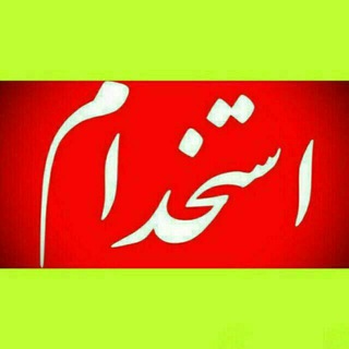 Telegram profile photo for اطلاعیه استخدامی