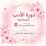 Telegram profile photo for دورة الادب المجانية دفعة 27