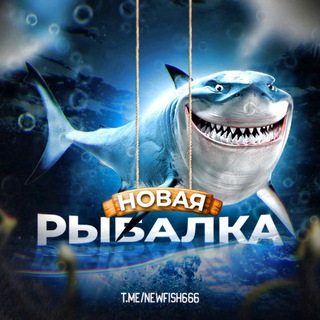 Telegram profile photo for Новая Рыбалка🦈