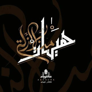 Telegram profile photo for 🕯🥀تٌـحًيِآ کْتٌـيِبًة کْمًيِل