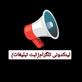 Telegram profile photo for لینکدونی تلگرام (ثبت تبلیغات)📢