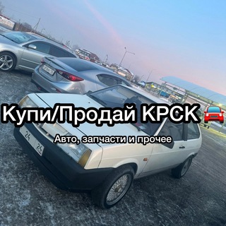 Telegram profile photo for Купи/Продай КРСК🚘