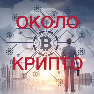 Telegram profile photo for ОколоКрипто