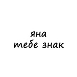 Telegram profile photo for яна, тебе знак