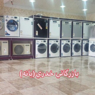 Telegram profile photo for بازرگاني خدري(بانه)