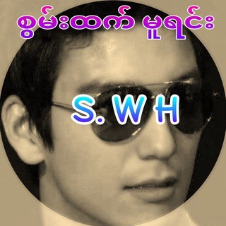 Telegram profile photo for စွမ်းထက် ~ မူရင်း