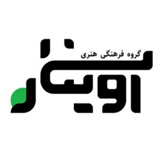 Telegram profile photo for گروه فرهنگی هنری آوینار
