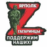 Telegram profile photo for Ярполк ГАГАРИНЦЫ СВО