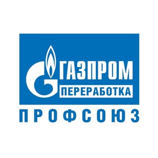 Telegram profile photo for ГАЗПРОМ ПЕРЕРАБОТКА ПРОФСОЮЗ
