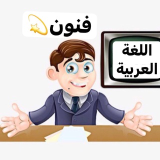 Telegram profile photo for المهم 💯في اللغة العربية