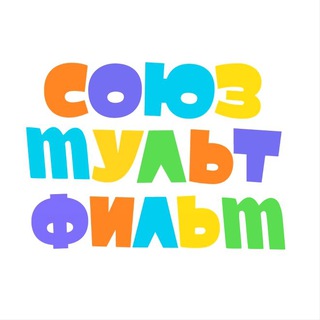 Telegram group profile photo for Союзmультфильm📺Чат