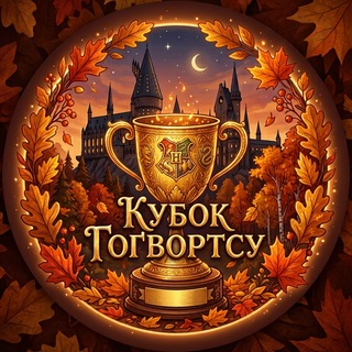 Telegram profile photo for Кубок Гоґвортсу 🏰 | Гаррі Поттер