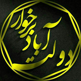 Telegram profile photo for دولت آباد برخوار