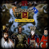 Telegram profile photo for ﴿امپراطوری شیلا﴾