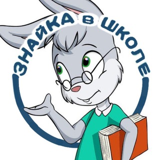Telegram profile photo for ЗНАЙКА в ШКОЛЕ