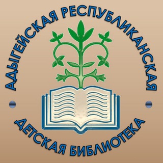 Telegram profile photo for Адыгейская республиканская детская библиотека