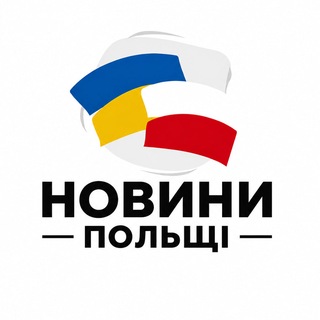 Telegram profile photo for НОВИНИ Польща | Ukrainian in Poland