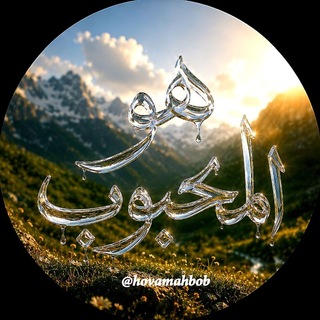 Telegram profile photo for هو المحبوب