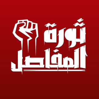 Telegram profile photo for ثورة المفاصل - القناة الرسمية