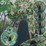 Telegram profile photo for 🌿بــَ❥ــﯙﺡ ٲَ๛ـِـﯧـړًﮫ ❀💚