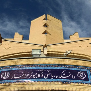 Telegram profile photo for دانشکده ریاضی و کامپیوتر خوانسار