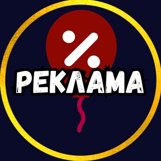 Telegram profile photo for РЕКЛАМА🔺Красногорск🔻Пойма🔺Нахабино...