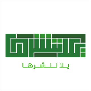 Telegram profile photo for يَلَّا ننشُرهَا