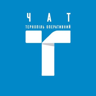 Telegram profile photo for Чат | ТЕРНОПІЛЬ ОПЕРАТИВНИЙ