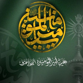 Telegram profile photo for هيئة أمير المؤمنين _ النجف الأشرف