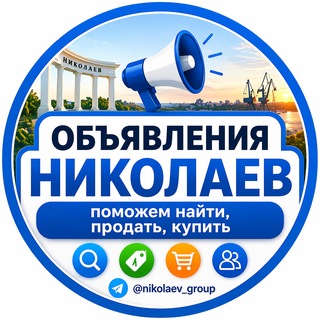 Telegram group profile photo for 🔖Объявления Николаев