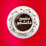 Telegram profile photo for 👫🎓کافی نت دانشجو🎓👫