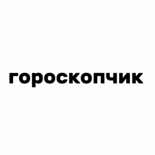 Telegram profile photo for гороскопчик