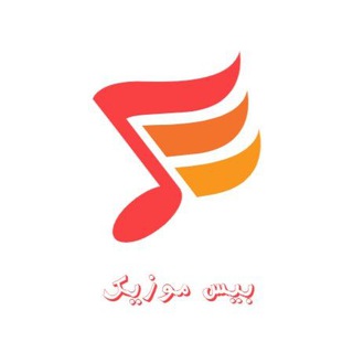 Telegram profile photo for بیس موزیک | BeysMusic