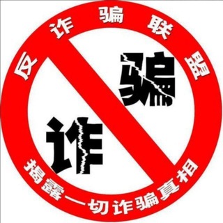Telegram profile photo for 电报实用工具-防骗指南