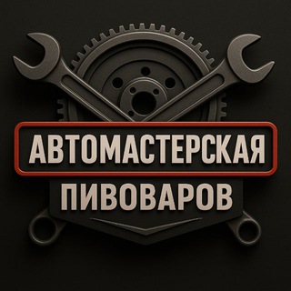 Telegram profile photo for 🇷🇺АВТО СЕРВИС ПИВОВАРОВ 🇷🇺