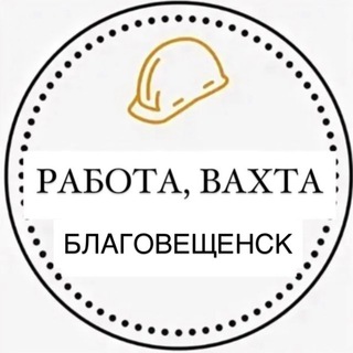 Telegram profile photo for Работа, Вахта Благовещенск