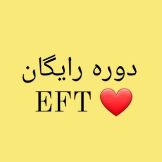 Telegram profile photo for دوره ارزشمند EFT ✨